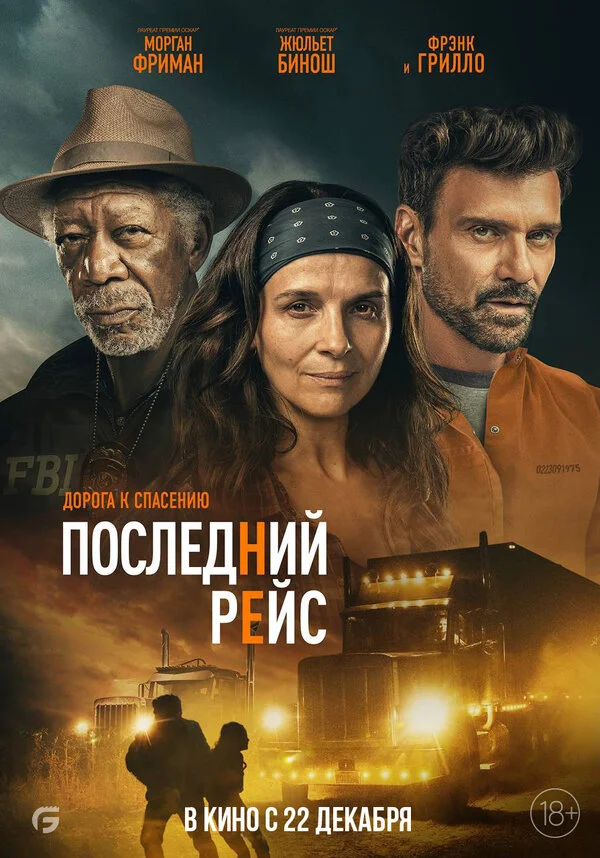 Смотреть Последний рейс онлайн бесплатно в HD качестве на русском языке